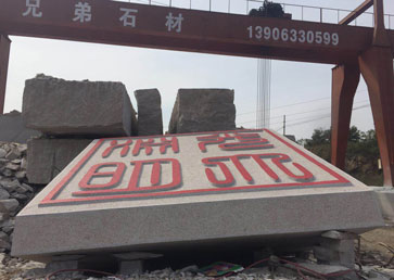 門牌石設(shè)計