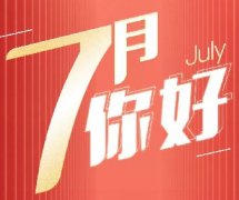 新的征程 | 7月，你好！