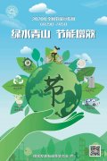 全國節(jié)能宣傳周 | 綠水青山，節(jié)能增效，從我做