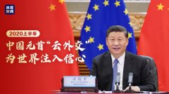 指示精神 | 2020上半年，中國元首“云外交”為世
