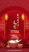 德晟集團祝福大家元宵佳節(jié)團團圓圓！