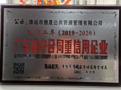 喜報！市德晟資源公司連續(xù)兩年獲得廣東省 “守