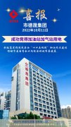喜報！市德晟集團(tuán)成功競得加油站加氣站用地