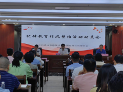 德晟集團(tuán)黨委召開紀(jì)律教育作風(fēng)整治活動動員會